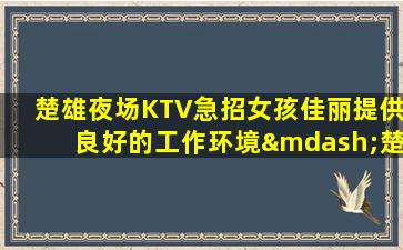 那曲夜总会招聘
